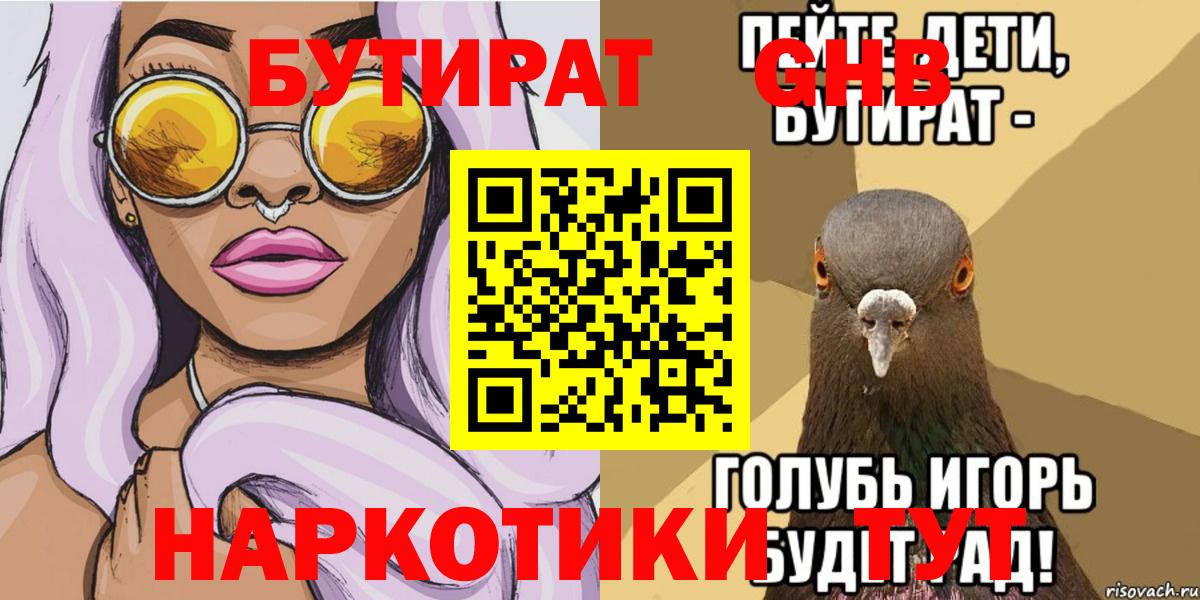 Бутират GHB Армавир
